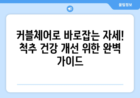 커블체어로 바로잡는 자세! 척추 건강 개선 위한 완벽 가이드 | 자세교정, 척추건강, 의자 추천, 앉는 자세