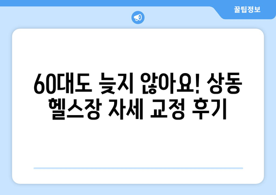 상동헬스장 60대 헬스 참가자, 자세 교정 후기| 잃어버린 젊음을 되찾다 | 상동, 헬스, 자세 교정, 60대, 후기, 건강