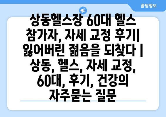 상동헬스장 60대 헬스 참가자, 자세 교정 후기| 잃어버린 젊음을 되찾다 | 상동, 헬스, 자세 교정, 60대, 후기, 건강