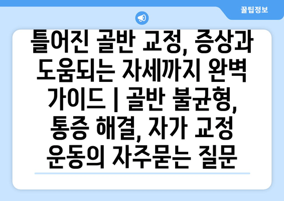 틀어진 골반 교정, 증상과 도움되는 자세까지 완벽 가이드 | 골반 불균형, 통증 해결, 자가 교정 운동