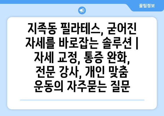 지족동 필라테스, 굳어진 자세를 바로잡는 솔루션 | 자세 교정, 통증 완화, 전문 강사, 개인 맞춤 운동