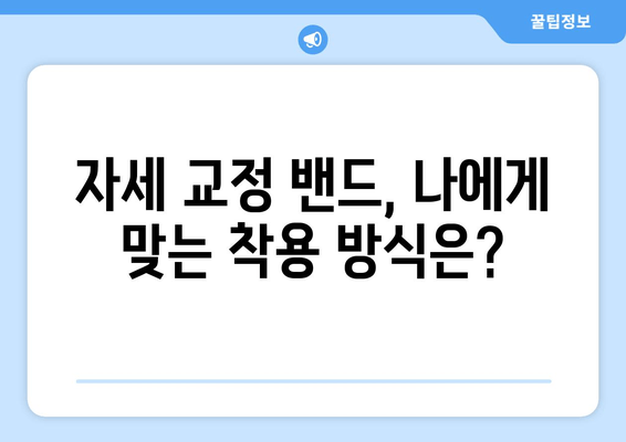 자세 교정 밴드, 후회 없이 선택하는 5가지 기준 | 자세 교정, 허리 통증, 목 통증, 추천