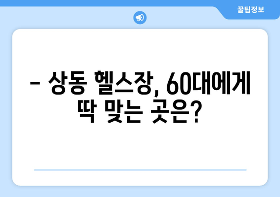60대 헬스 자세 교정, 상동 헬스장 리뷰| 나에게 딱 맞는 곳 찾기 | 상동 헬스장 추천, 60대 운동, 자세 교정 헬스