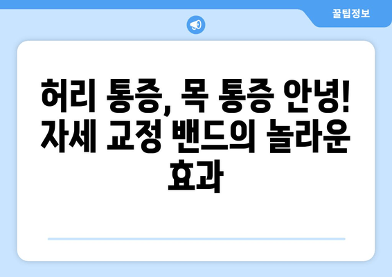 자세 교정 혁명! 자세 교정 밴드의 놀라운 효과 | 자세 개선, 통증 완화, 척추 건강