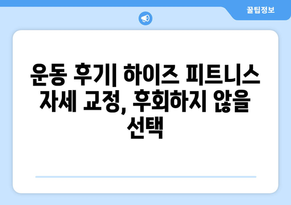 광교 하이즈 피트니스 자세 교정 후기| 1|1 맞춤 운동으로 달라진 나의 변화 | 광교 피티, 자세 교정, 체형 개선, 운동 후기