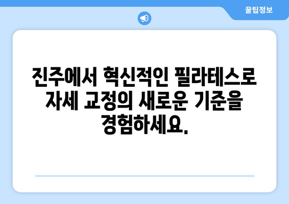 진주 혁신 필라테스의 자세 교정 그룹 레슨| 몸을 정렬하는 혁신적인 방법 | 필라테스, 자세 교정, 그룹 레슨, 진주