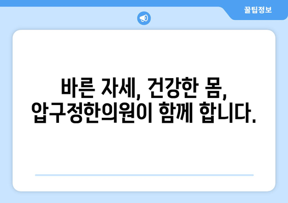 신사동 압구정한의원| 통증 해소와 바른 자세, 한 번에! | 척추, 관절, 체형 교정, 한방 치료