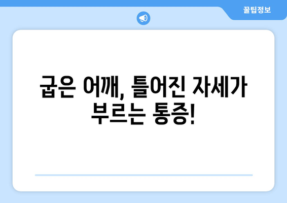 부산 어깨 통증, 자세 교정으로 해결할 수 있을까요? | 자세 교정 효과, 부산 추천 병원, 통증 완화