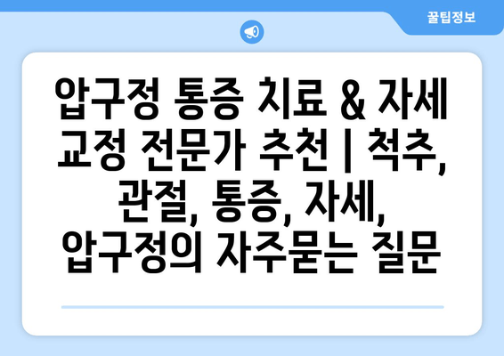 압구정 통증 치료 & 자세 교정 전문가 추천 | 척추, 관절, 통증, 자세, 압구정