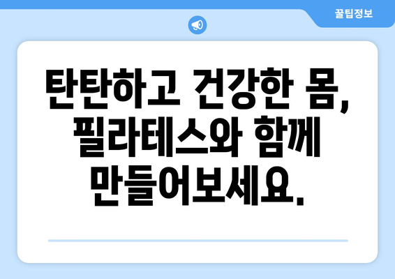 필라테스 자세 교정 그룹 레슨, 어떤 효과를 기대할 수 있을까요? | 자세 개선, 통증 완화, 근력 강화