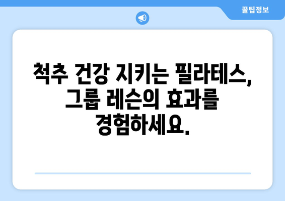 필라테스 자세 교정 그룹 레슨, 어떤 효과를 기대할 수 있을까요? | 자세 개선, 통증 완화, 근력 강화