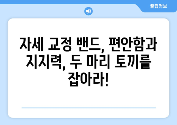 자세 교정 밴드, 후회 없이 선택하는 5가지 기준 | 자세 교정, 허리 통증, 목 통증, 추천