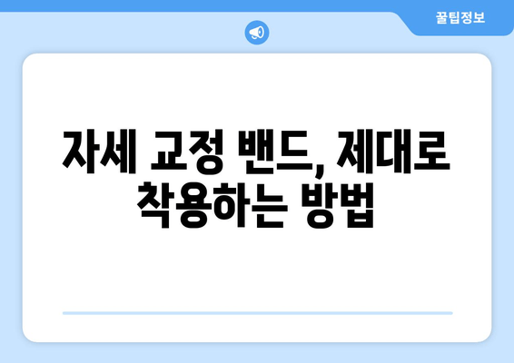 자세 교정 밴드, 편안함과 효과 모두 잡는 선택 가이드 |  자세 교정, 밴드 추천, 착용법, 효과 비교