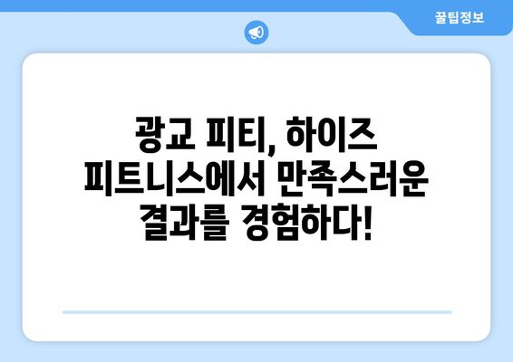 광교 하이즈 피트니스 후기| 운동 자세 교정 효과는? | 광교 피티, 자세 교정, 하이즈 피트니스 후기