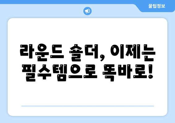 라운드 숄더 교정, 이제는 필수템으로 해결하세요! | 라운드숄더 스트레칭, 자세교정, 효과적인 스트레칭, 자세 개선