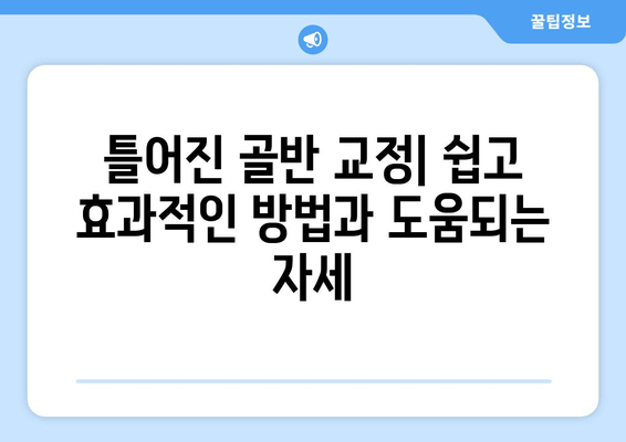 틀어진 골반 교정, 쉽고 효과적인 방법과 도움되는 자세 | 골반 교정 운동, 통증 완화, 자세 개선