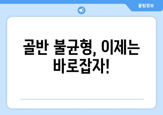 틀어진 골반 교정, 쉽고 효과적인 방법과 도움되는 자세 | 골반 교정 운동, 통증 완화, 자세 개선