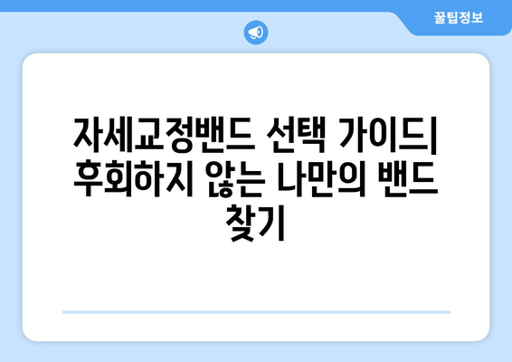 자세교정밴드 선택 가이드| 후회하지 않는 나만의 밴드 찾기 | 자세 교정, 밴드 추천, 효과적인 사용법