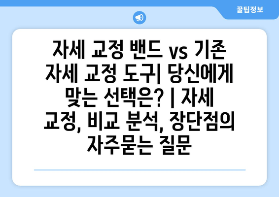 자세 교정 밴드 vs 기존 자세 교정 도구| 당신에게 맞는 선택은? | 자세 교정, 비교 분석, 장단점