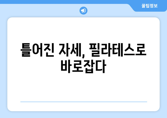 진주 필라테스 자세 교정 그룹 레슨 후기| 몸과 마음을 바로잡는 특별한 경험 | 필라테스, 자세 교정, 그룹 레슨, 진주