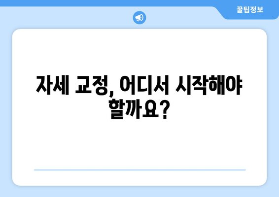 자세 교정, 무엇이 최고일까요? 도수치료 vs 교정센터 vs 홈케어 비교분석 | 자세 교정 가이드, 허리 통증, 목 통증 해결