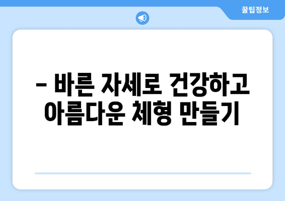분당 자세 교정| 나에게 맞는 전문가 찾기 | 신체 불균형, 통증 해결, 체형 교정