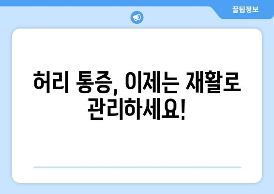 일산 허리통증, 자세교정과 재활 후기|  나의 솔직한 경험 공유 | 허리 통증, 자세 교정, 재활 치료, 일산 병원 후기