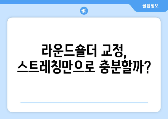 라운드숄더 스트레칭, 자세 교정과 함께 꼭 알아야 할 중요한 3가지 | 라운드숄더, 자세 교정 운동,  스트레칭,  체형 개선