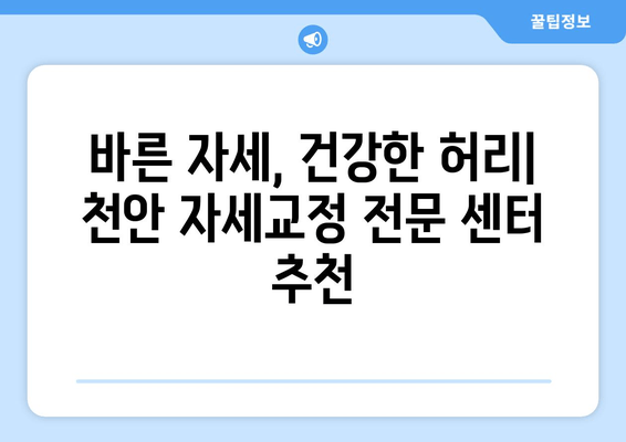 천안 허리 통증, 자세교정으로 해결하세요! | 천안 자세교정, 허리 통증 완화, 추천 센터, 전문가