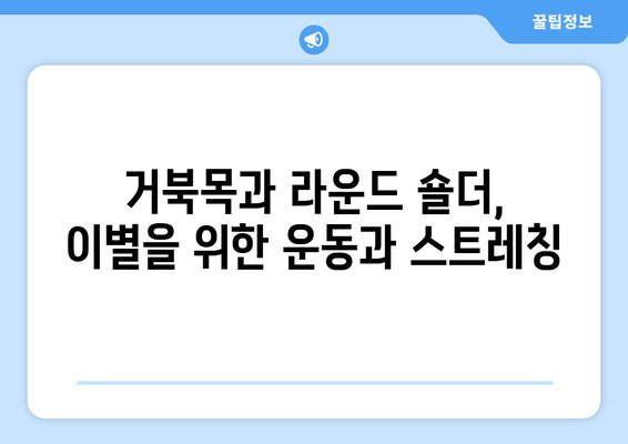 라운드 숄더 교정, 이 5가지 필수 팁으로 완벽하게! | 라운드숄더, 거북목, 자세 교정, 운동, 스트레칭