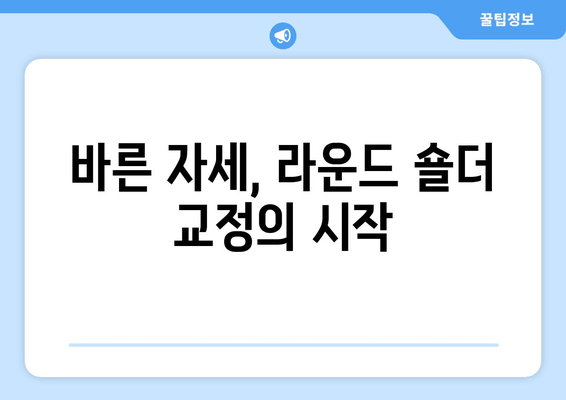 라운드 숄더 교정, 이 5가지 필수 팁으로 완벽하게! | 라운드숄더, 거북목, 자세 교정, 운동, 스트레칭