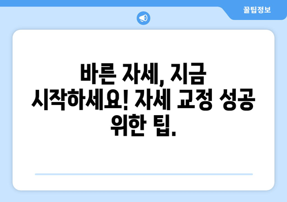 자세 교정, 이제는 제대로! 도수치료, 교정센터, 홈케어 추천 가이드 | 자세 교정, 바른 자세, 통증 완화