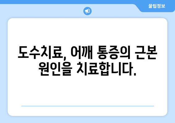 도수치료로 어깨 통증과 작별하세요| 자세 교정을 통한 통증 완화 | 어깨 통증, 자세 교정, 도수치료, 통증 완화, 재활