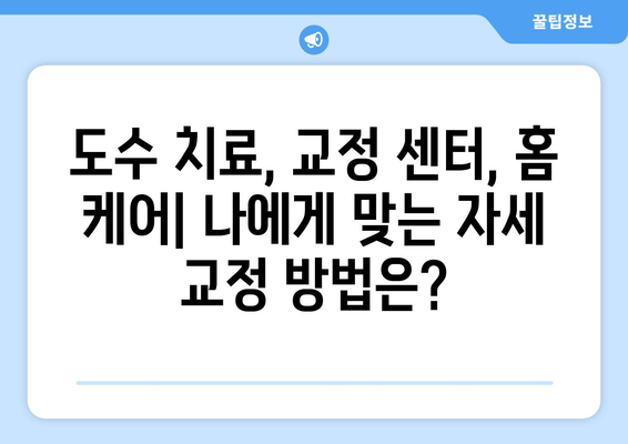 자세 교정, 뭘로 해야 할지 고민이세요? | 도수 치료, 교정 센터, 홈 케어 비교 분석 및 추천 1위