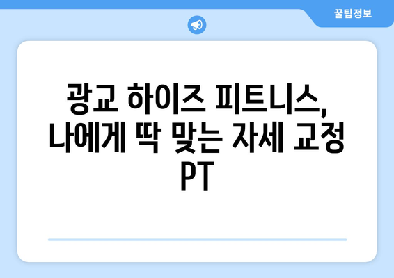 광교 하이즈 피트니스| 효과적인 자세 교정 PT 추천 | 광교 피티, 자세 교정, 운동