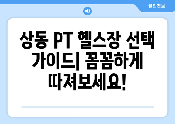 상동 PT 자세 교정 전문가가 알려주는 상동헬스장 추천 | 상동, PT, 자세 교정, 헬스장