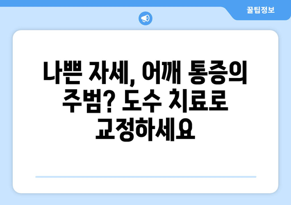 부산 어깨 통증, 도수 치료로 자세 교정하고 통증 완화하세요 | 부산, 어깨 통증, 도수 치료, 자세 교정, 통증 완화