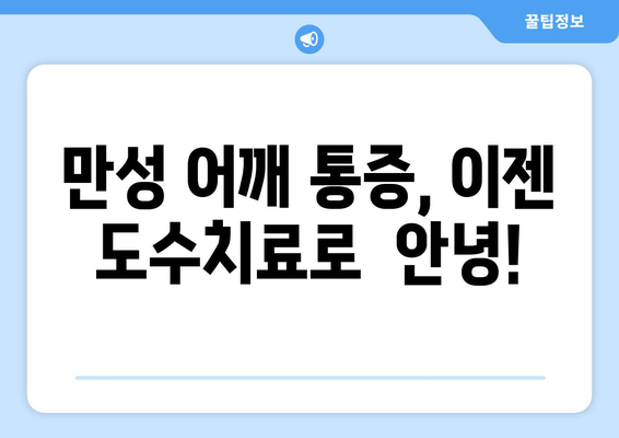 부산 어깨 통증, 도수치료로 자세 교정하고 개선하세요! | 부산 도수치료, 자세 교정, 어깨 통증, 통증 완화