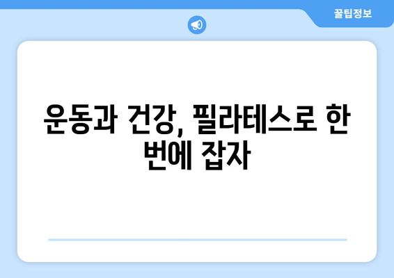 청라 필라테스, 자세 교정의 첫 걸음| 나에게 맞는 운동 찾기 | 필라테스, 자세 개선, 청라, 운동