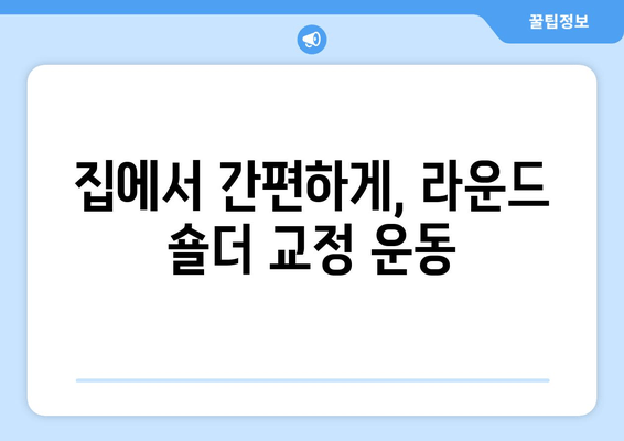 라운드 숄더 교정, 지금 바로 시작하세요! | 라운드 숄더 스트레칭, 자세 교정 운동, 굽은 어깨 펴기