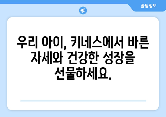 목동 성장클리닉 키네스| 어린이 자세 교정과 키 성장, 한 번에! | 목동, 성장판, 키 성장 클리닉, 자세 교정, 어린이 건강