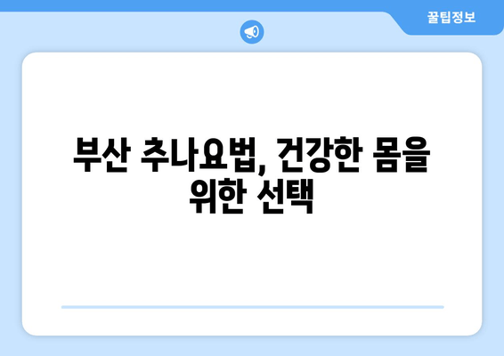 부산 추나요법으로 척추와 자세 교정| 건강한 몸을 위한 선택 | 추나, 척추, 자세, 통증, 부산