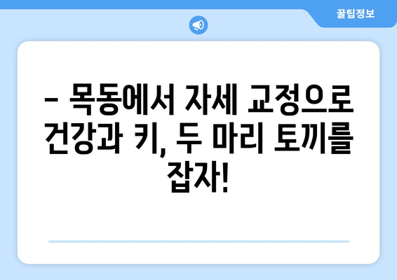 목동 자세교정| 아이 키 성장에 도움 되는 습관 | 자세교정, 어린이 키 성장, 목동, 성장판, 운동