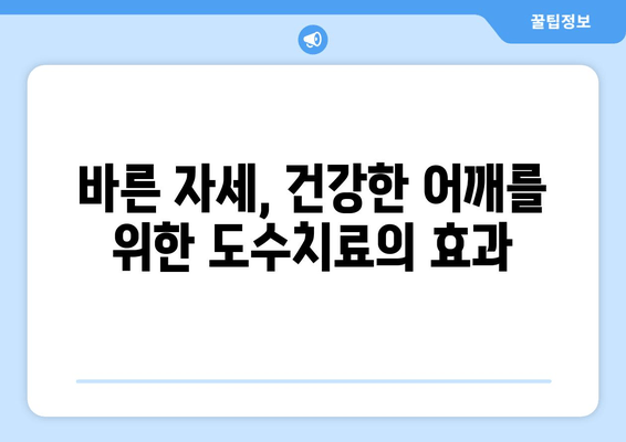 부산 어깨 통증, 자세 교정 도수치료로 해결하세요! | 부산, 어깨 통증, 도수 치료, 자세 교정, 통증 완화