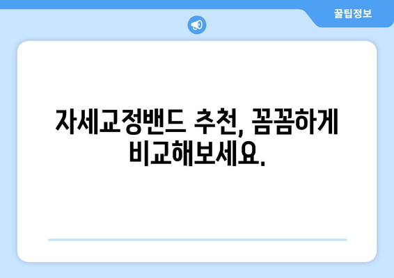자세교정밴드 선택 가이드| 잘못된 선택은 이제 그만! | 자세교정, 밴드 추천, 허리 통증 완화