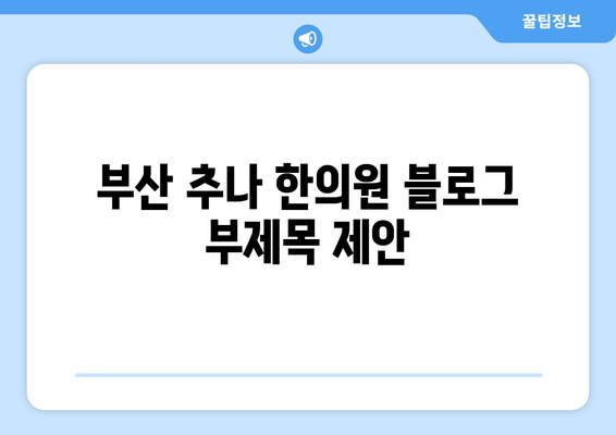 부산 추나 한의원| 척추 건강과 바른 자세, 이제는 전문가에게 맡겨보세요! | 추나요법, 척추측만증, 허리통증, 목통증, 자세교정