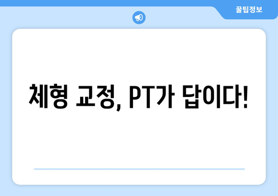 헬스장 PT 수업으로 완벽한 기본 자세 교정하기 | 자세 개선, 체형 교정, 운동 습관