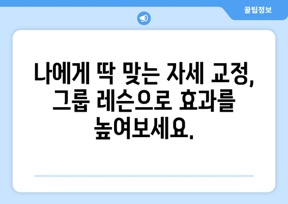 진주 혁신 필라테스의 자세 교정 그룹 레슨| 몸을 정렬하는 혁신적인 방법 | 필라테스, 자세 교정, 그룹 레슨, 진주