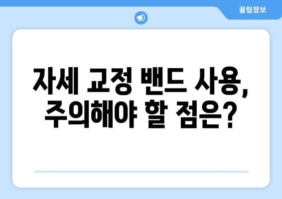 자세 교정 밴드, 몸 상태 바로잡는 지름길| 효과적인 활용법 & 주의 사항 | 자세 교정, 밴드 추천, 건강 팁
