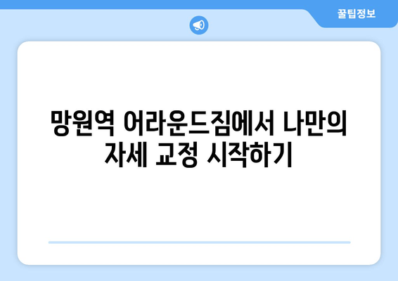 망원역 어라운드짐에서 배우는 나만의 기본 자세 교정법 | 자세 교정 운동, 바른 자세, 체형 개선, 망원역 피티